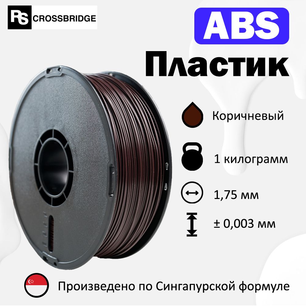 ABS пластик для 3D принтера RSCrossbridge 1.75 мм, Коричневый, 1 кг