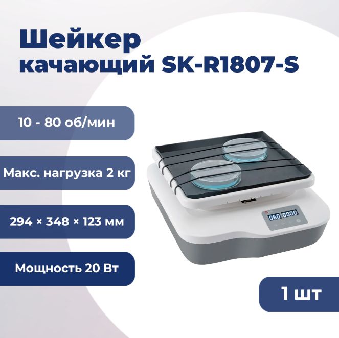 Шейкер качающий SK-R1807-S, 8072311200 DLab