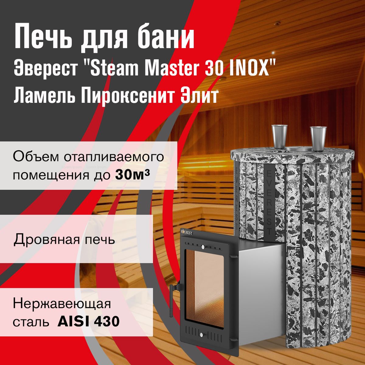 Дровяная печь для бани Эверест "Steam Master 30 INOX" Ламель Пироксенит Элит, S-20