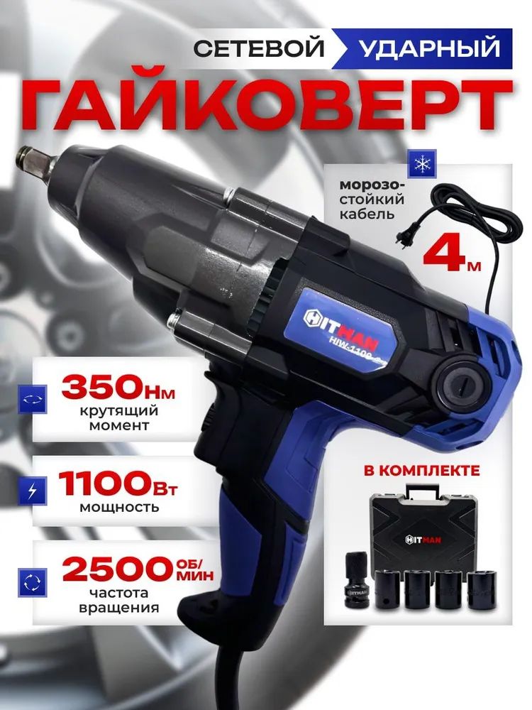 ГайковертсетевойHIW-1100Hitman(1100Вт,350Н*м,2скорости)/ударныйболтовертэлектрический/адаптерпереходникподбитувПОДАРОК