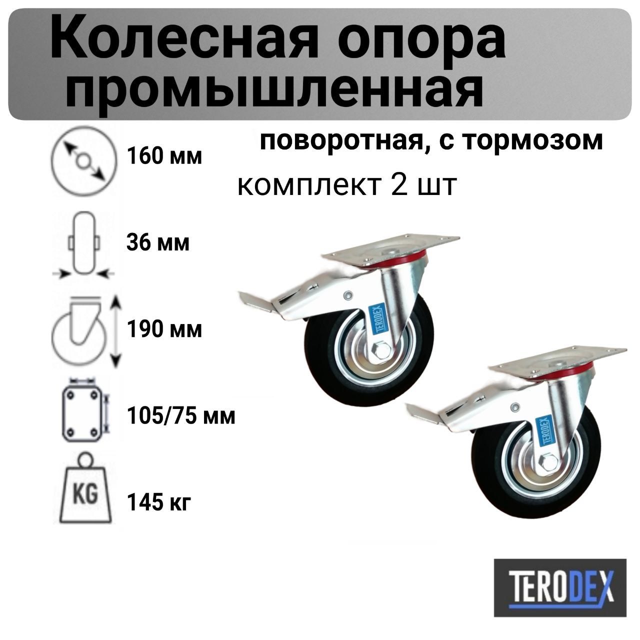 Колесо для тележки 160 мм., поворотное с тормозом SCb 63 TERODEX, комплект - 2 шт.