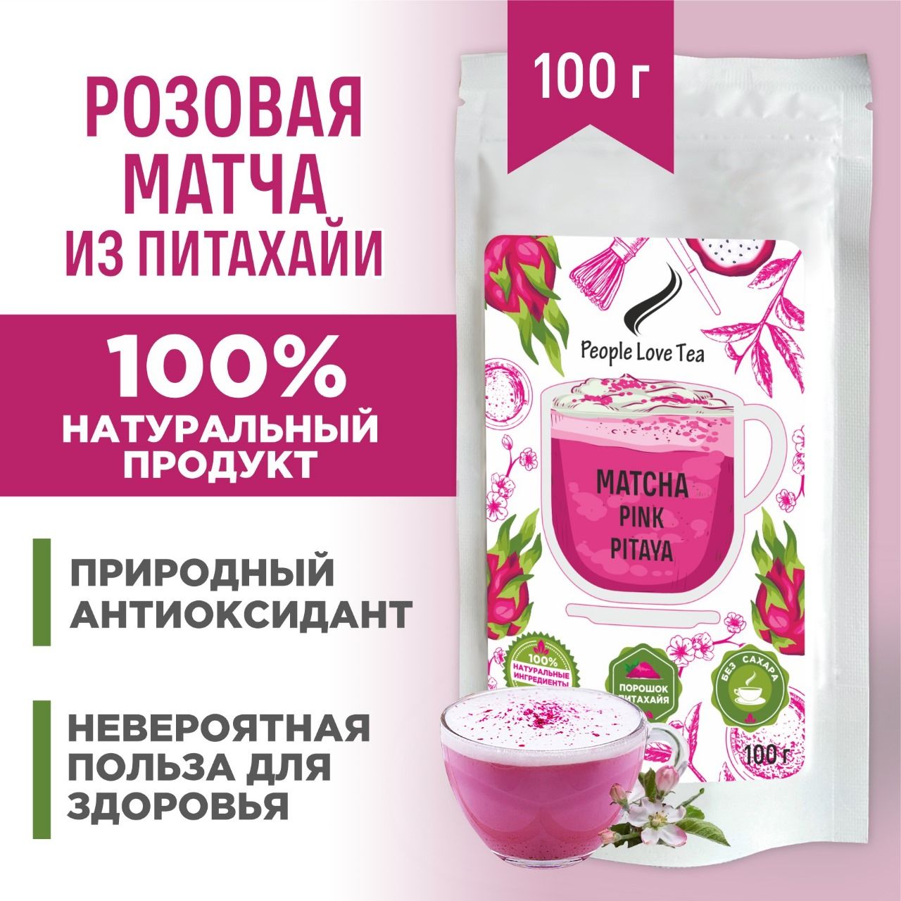 Матча розовая из Питахайи, чай матча, 100 г, People love tea