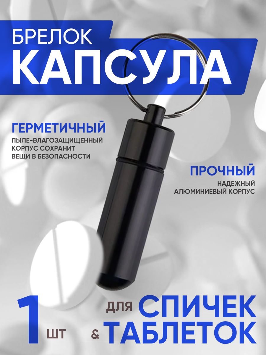 Брелок-таблетницаводонепроницаемыйKeyring-pillboxCapsule(Черный)