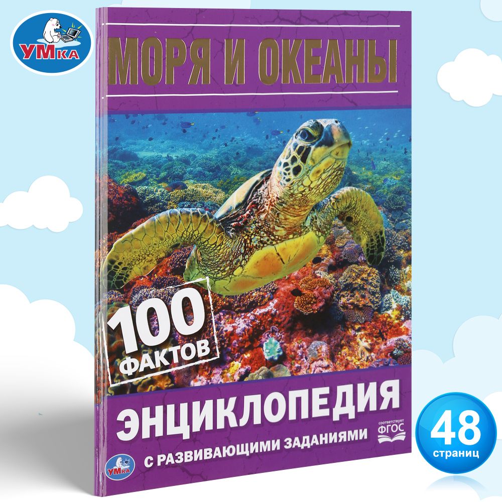 Энциклопедия для детей с заданиями Моря и океаны Умка / развивающая книга детская | Козырь А.