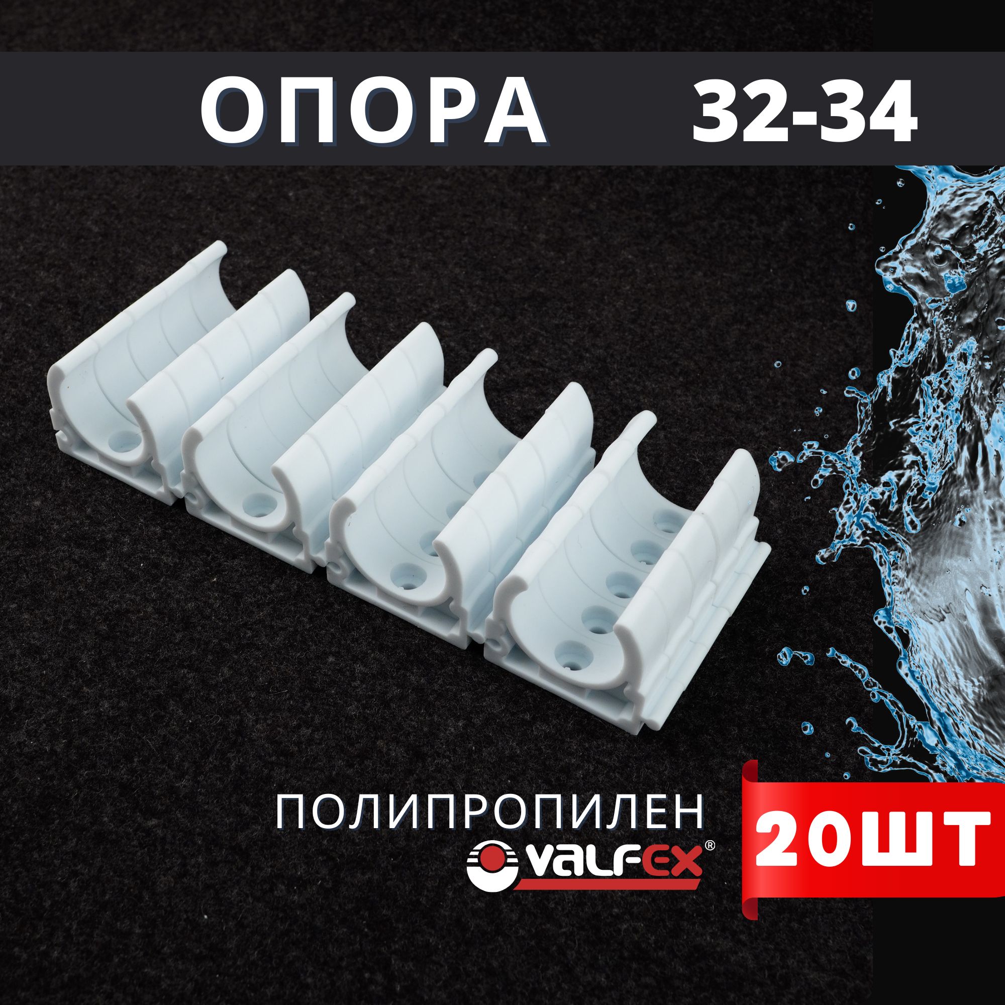 Опора полипропиленовая (клипса) Одинарная БЕЗ ЗАЩЕЛКИ 32-34 (Valfex) 20шт.