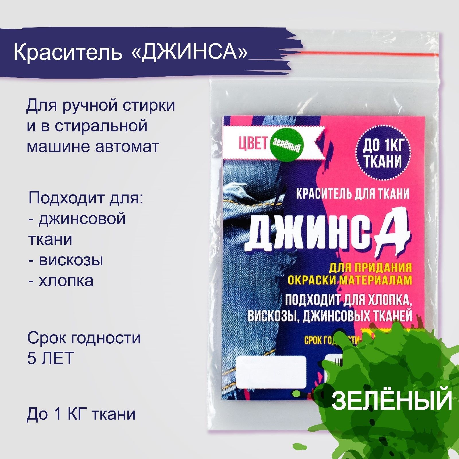 Краситель для ткани "ДЖИНСА" зелёный, 10 гр