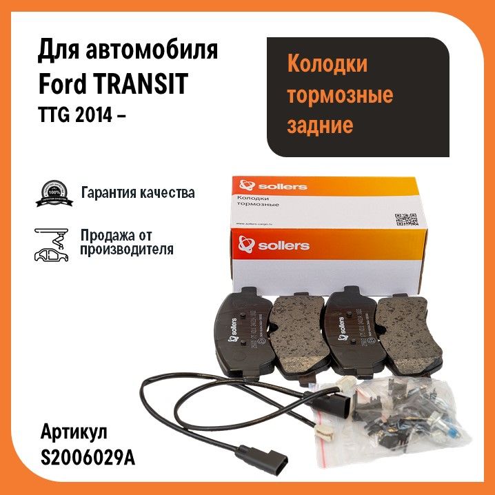 Колодки тормозные задние Ford Transit , TTG 2014- DRW (с датчиками износа и антишумовой пластиной) "Sollers" / Форд Транзит (S2006029A, 2006029)