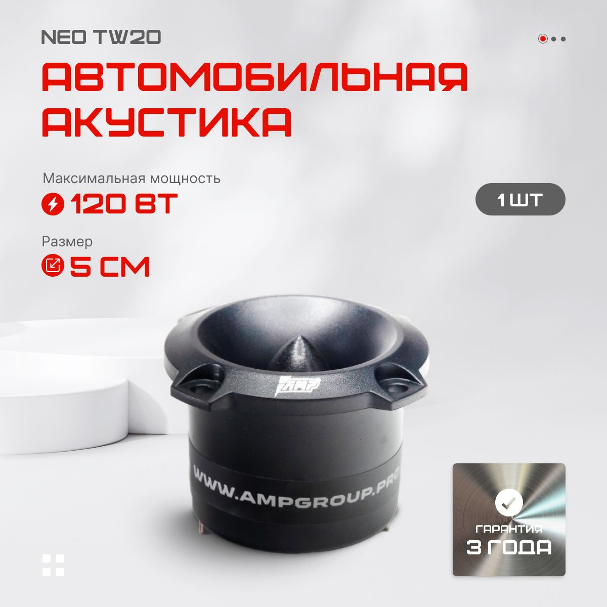 АвтомобильныйдинамикAMPNEOTW20твитер1шт.