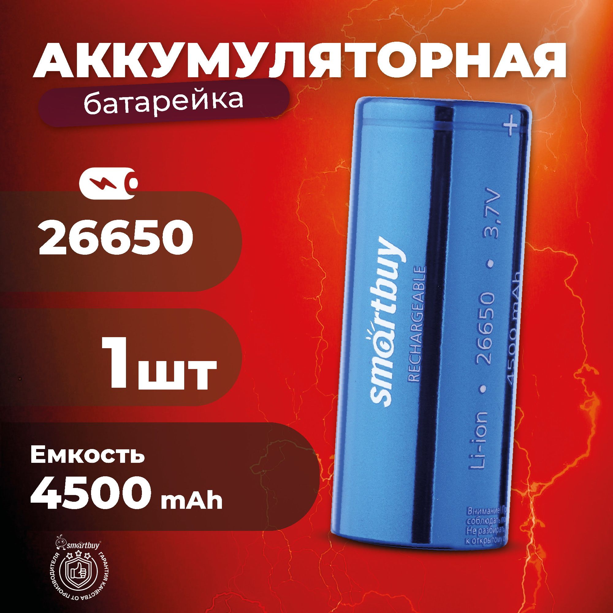 Аккумуляторнаябатарейка26650Smartbuy,4500мАч