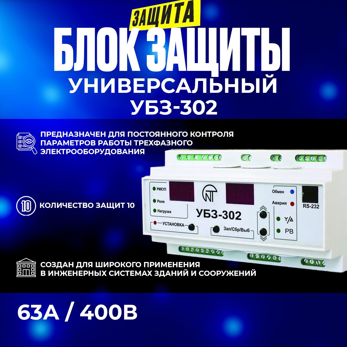 УниверсальныйблокзащитыУБЗ-302Новатек-Электро