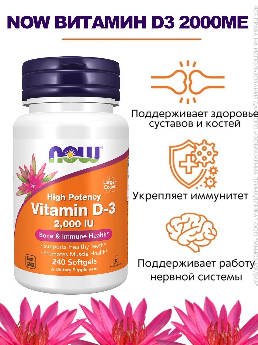 NOW Витамин D-3 2000 МЕ 240 капс (VITAMIN D-3 2000 IU)