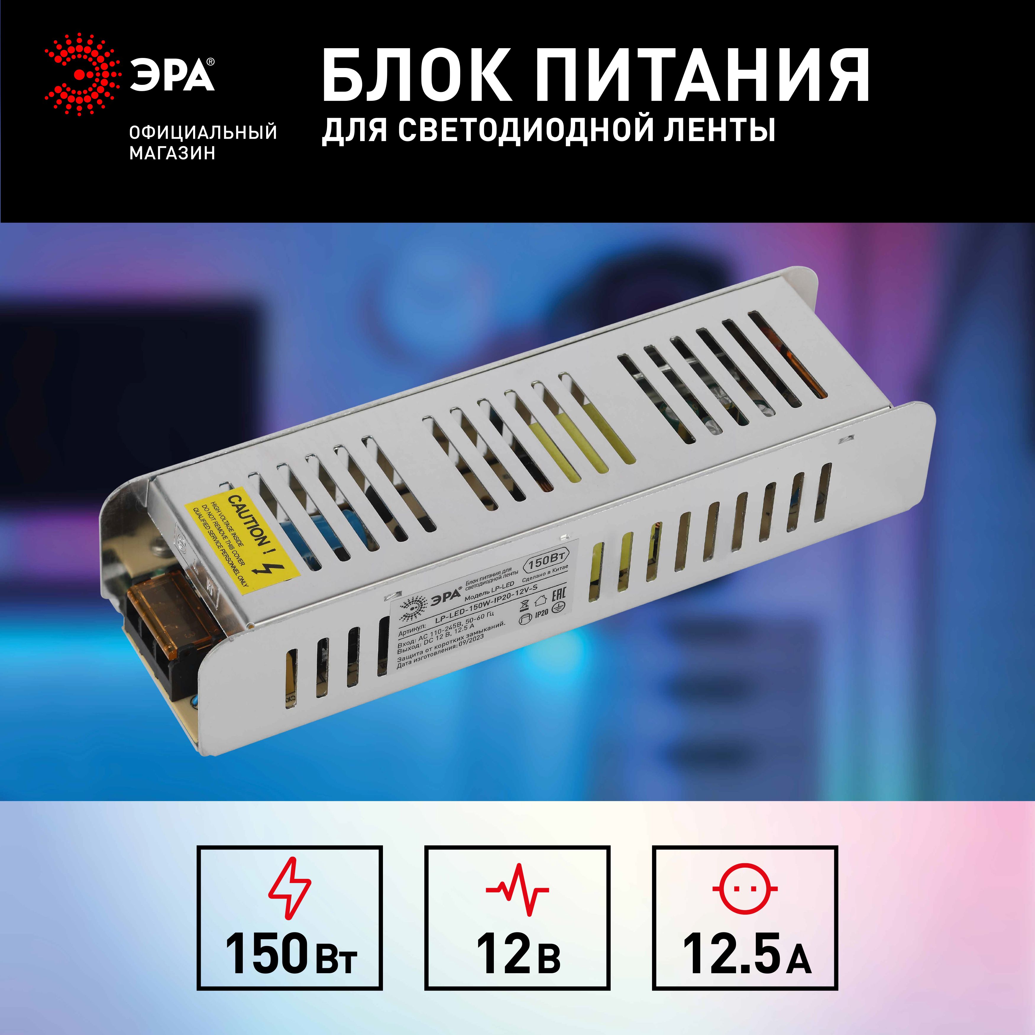 Блокпитания/адаптерЭРАдлясветодиоднойленты12В,150ВтIP20СлимLP-LED-150W-IP20-12V-S