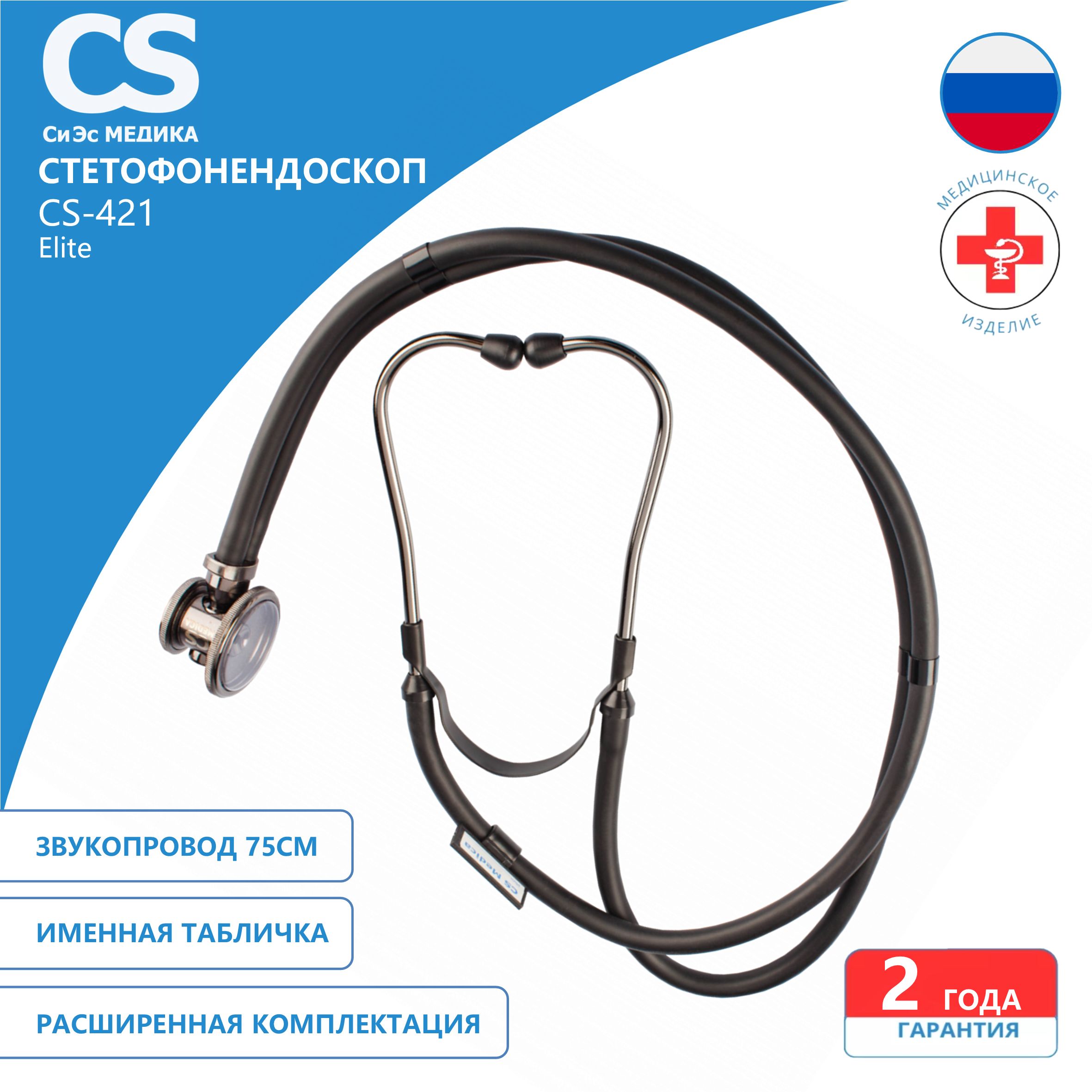 Стетофонендоскоп CS Medica CS-421 Elite