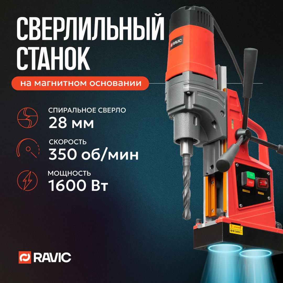 Магнитный сверлильный станок Ravic KMD-30. 1600 Вт, 350 об/мин, диаметр сверления спиральными свёрлами 28 мм