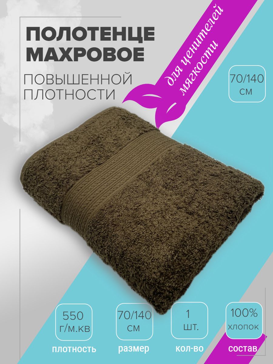 ПолотенцебанноеTMTEXTILE70x140темно-оливковый18,1шт.,плотность550