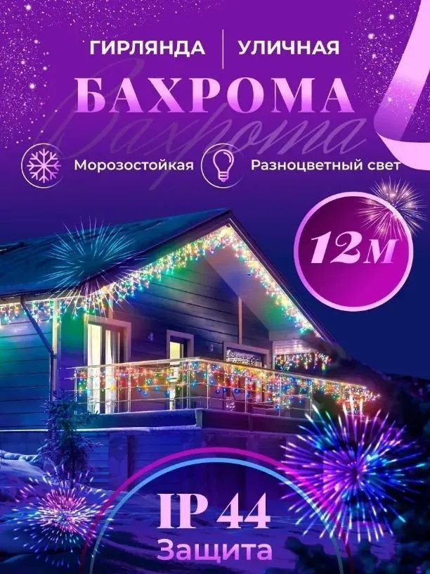 Magic Goods Электрогирлянда уличная Бахрома Светодиодная, 12 м, питание От сети 220В, 1 шт