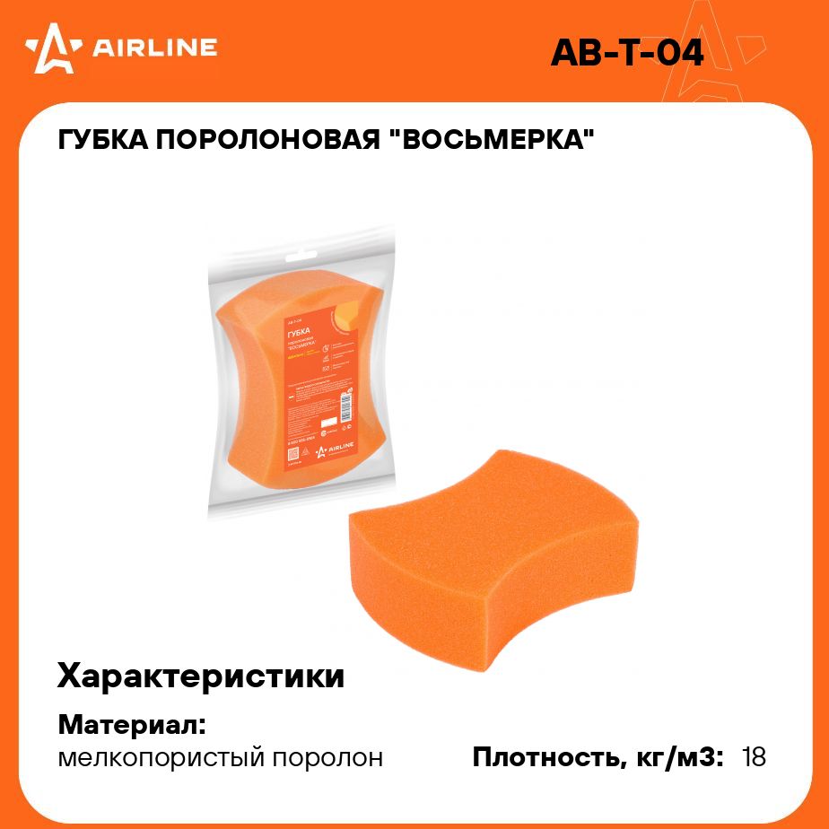 Губка поролоновая "Восьмерка" (18*14*6см) (пакет с европодвесом) AIRLINE AB-T-04