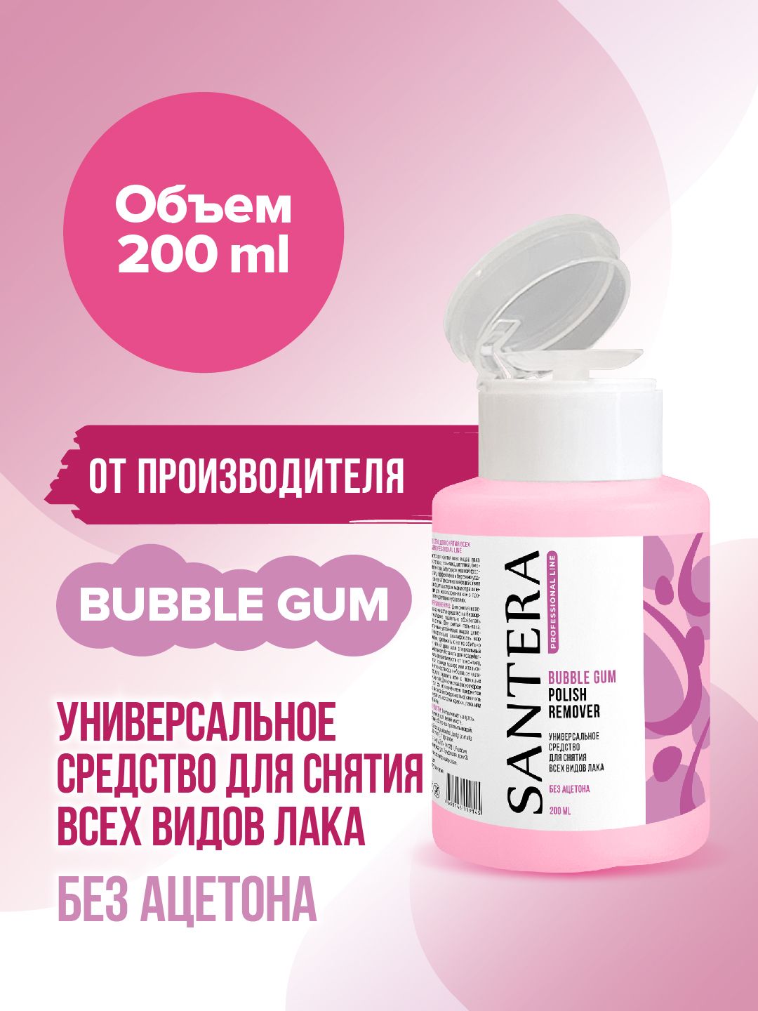Жидкость для снятия лака (гель-лака/ шеллака) Без ацетона Santera Professional line с ароматом Бабл Гам 200мл. с помпой купить на OZON по низкой цене (1661491145)