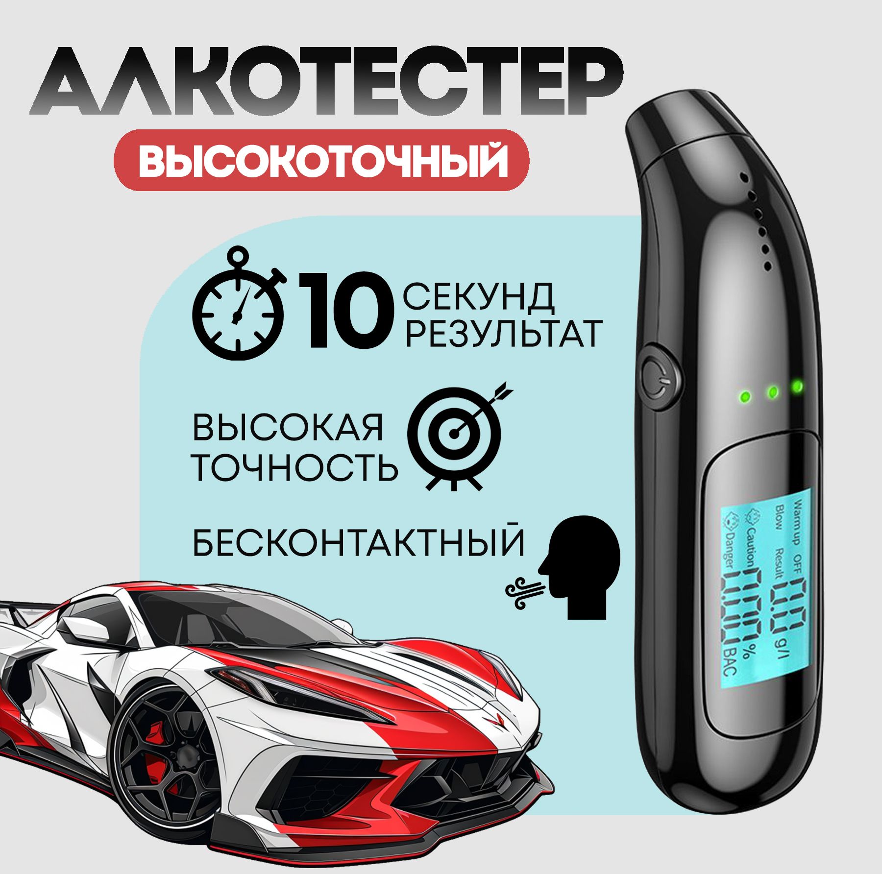 Алкотестер профессиональный, бесконтактный