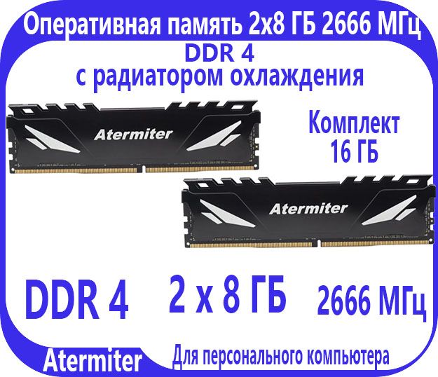 AtermiterОперативнаяпамять2шт.по8ГБ,DDR4,2666МГц,DIMMсрадиатором2x8ГБ(1)