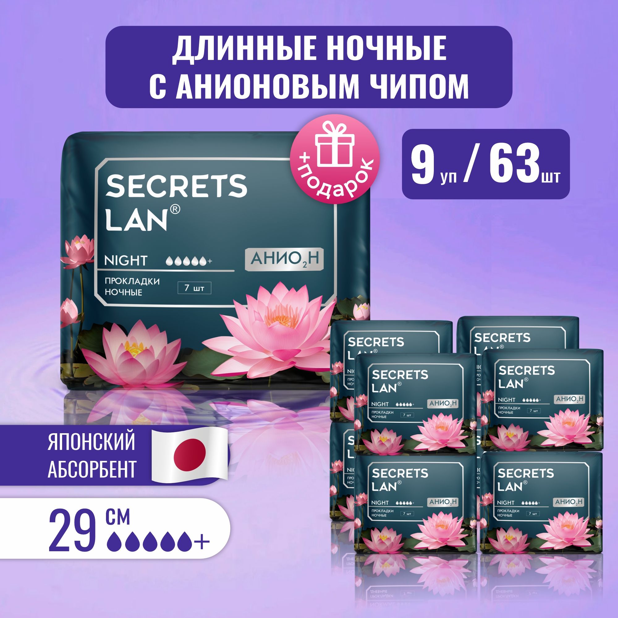 Прокладки женские Secrets Lan ночные, 63 шт.