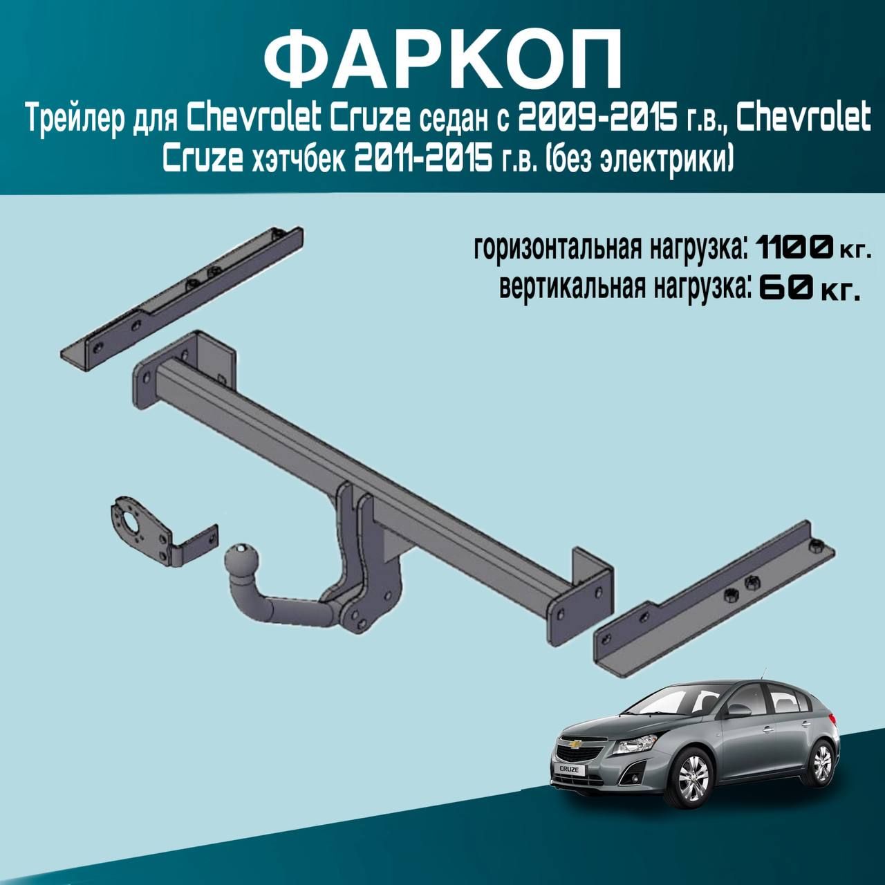 Фаркоп Трейлер для Chevrolet Cruze седан с 2009-2015 г.в., Chevrolet Cruze хэтчбек 2011-2015 г.в. (без электрики)