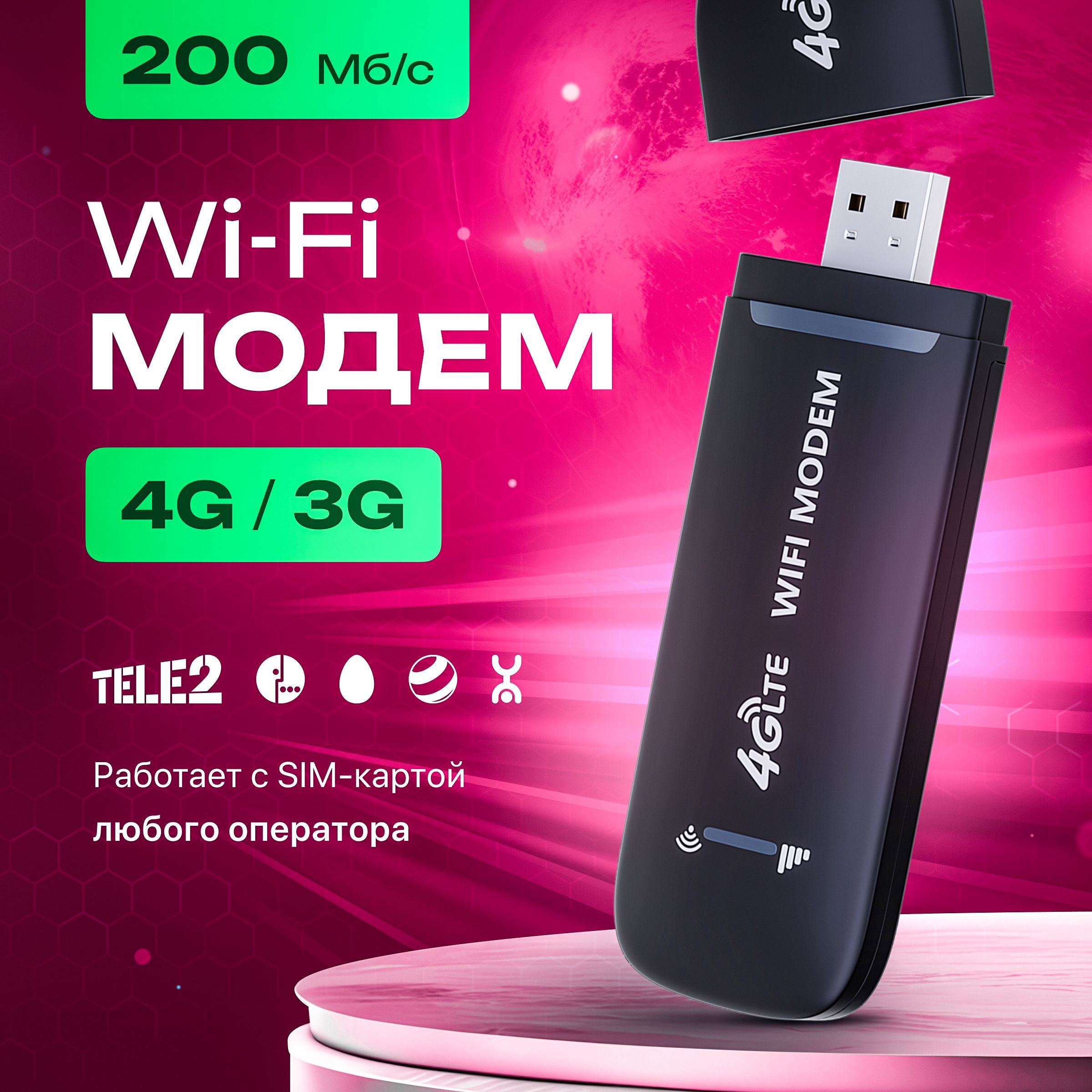 Беспроводной модем 4G LTE USB с раздачей WI-FI, поддержка всех операторов (MOD-3)