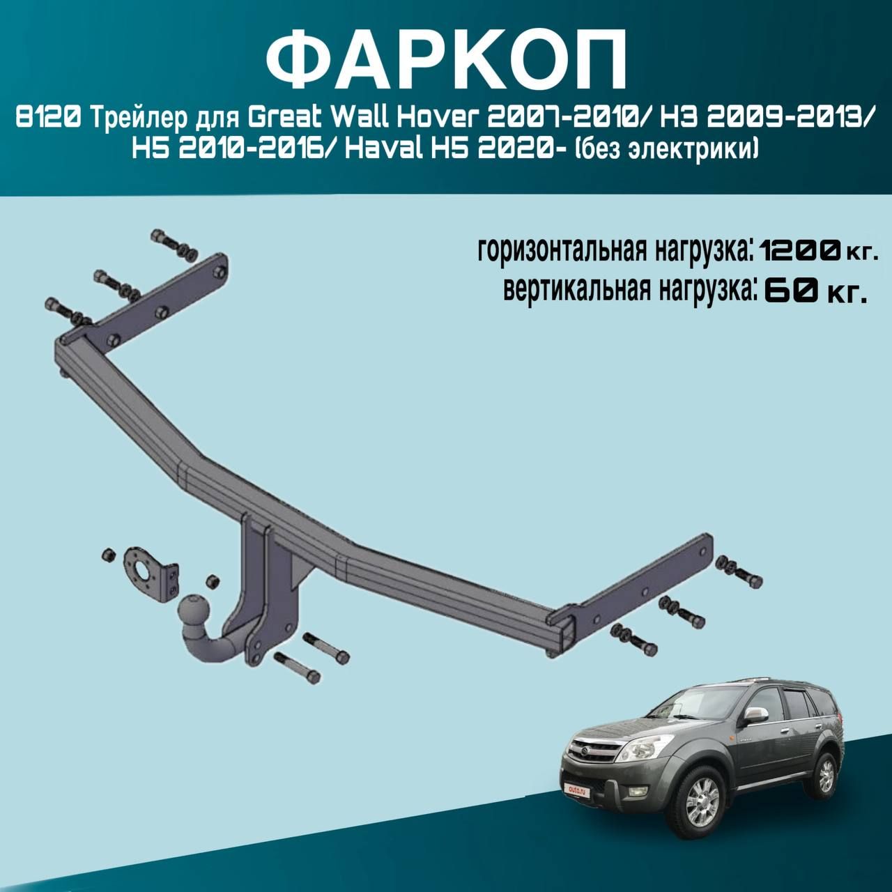 Фаркоп 8120 Трейлер для Great Wall Hover 2007-2010/ H3 2009-2013/ H5 2010-2016/ Haval H5 2020- (без электрики)