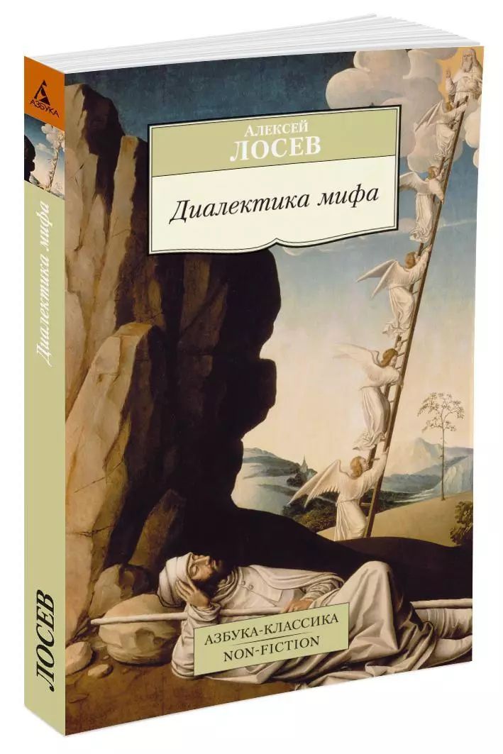 Диалектика мифа (мягк.) | Лосев Алексей