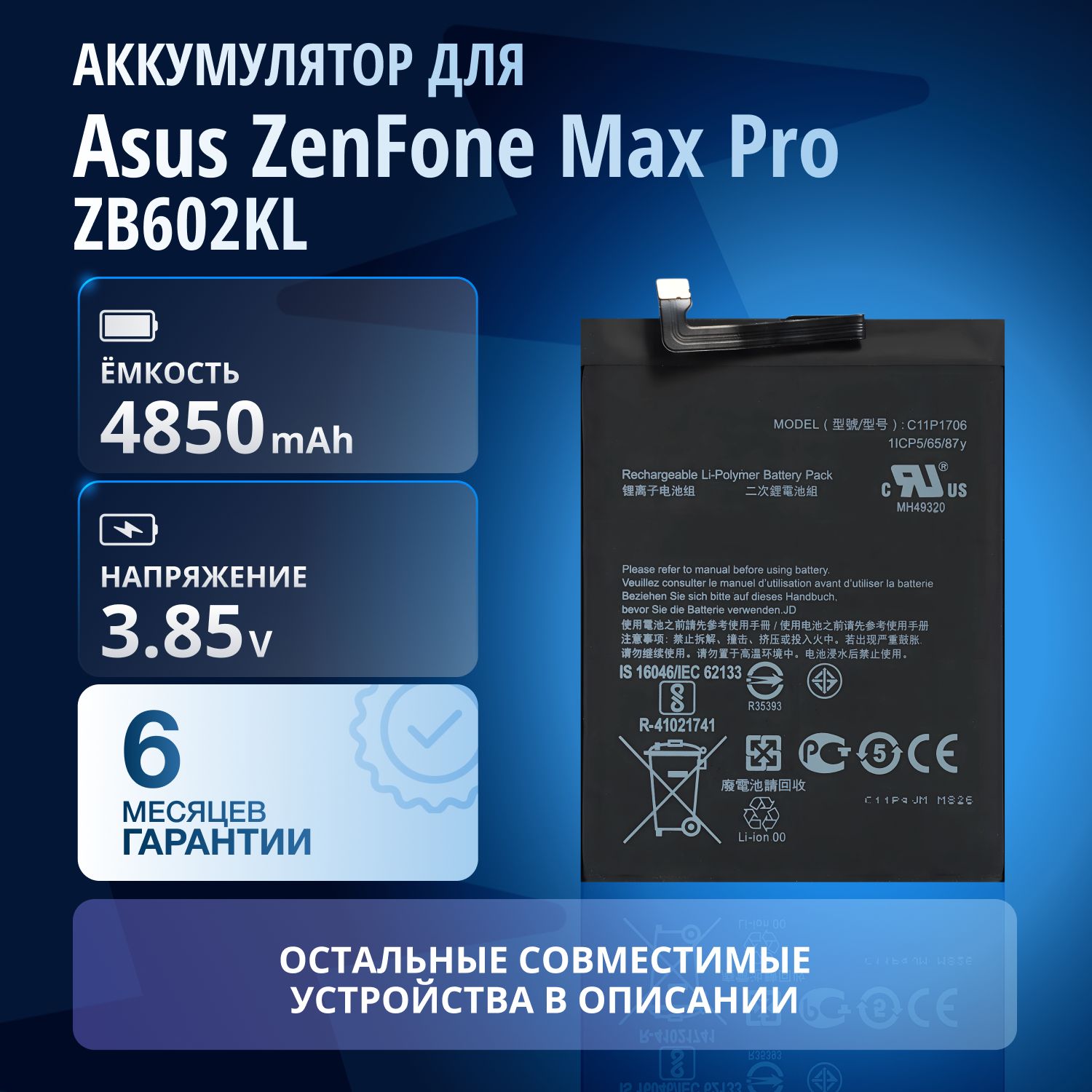 Аккумулятор/батареяC11P1706дляAsusZenFoneMaxProM1ZB602KL,AsusZenfoneMaxProM2ZB631KL