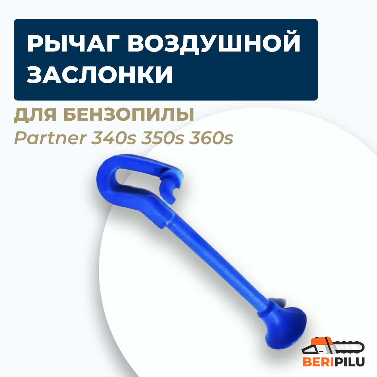 Запчасти для бензопилы PARTNER 340S, 350S, 360S