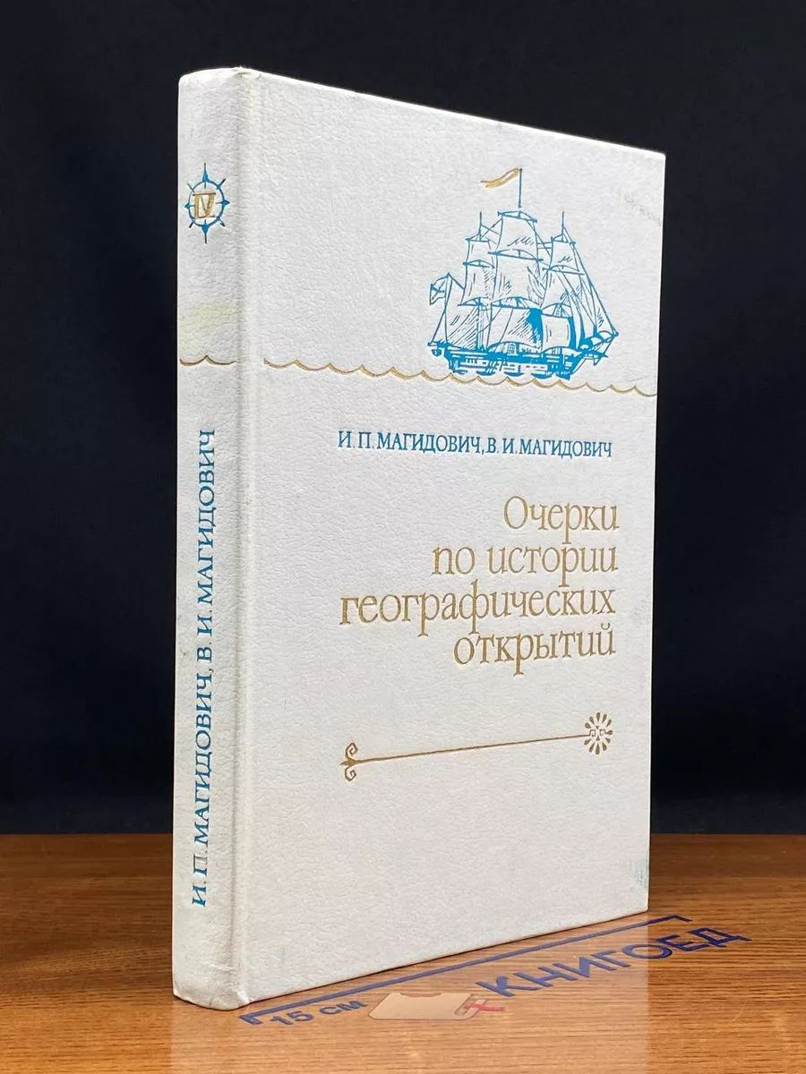 Очерки по истории географических открытий. Том 4