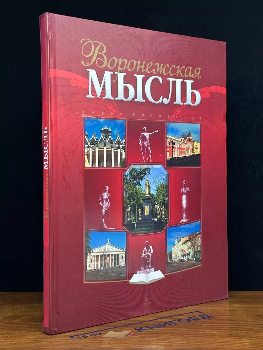 Воронежская мысль