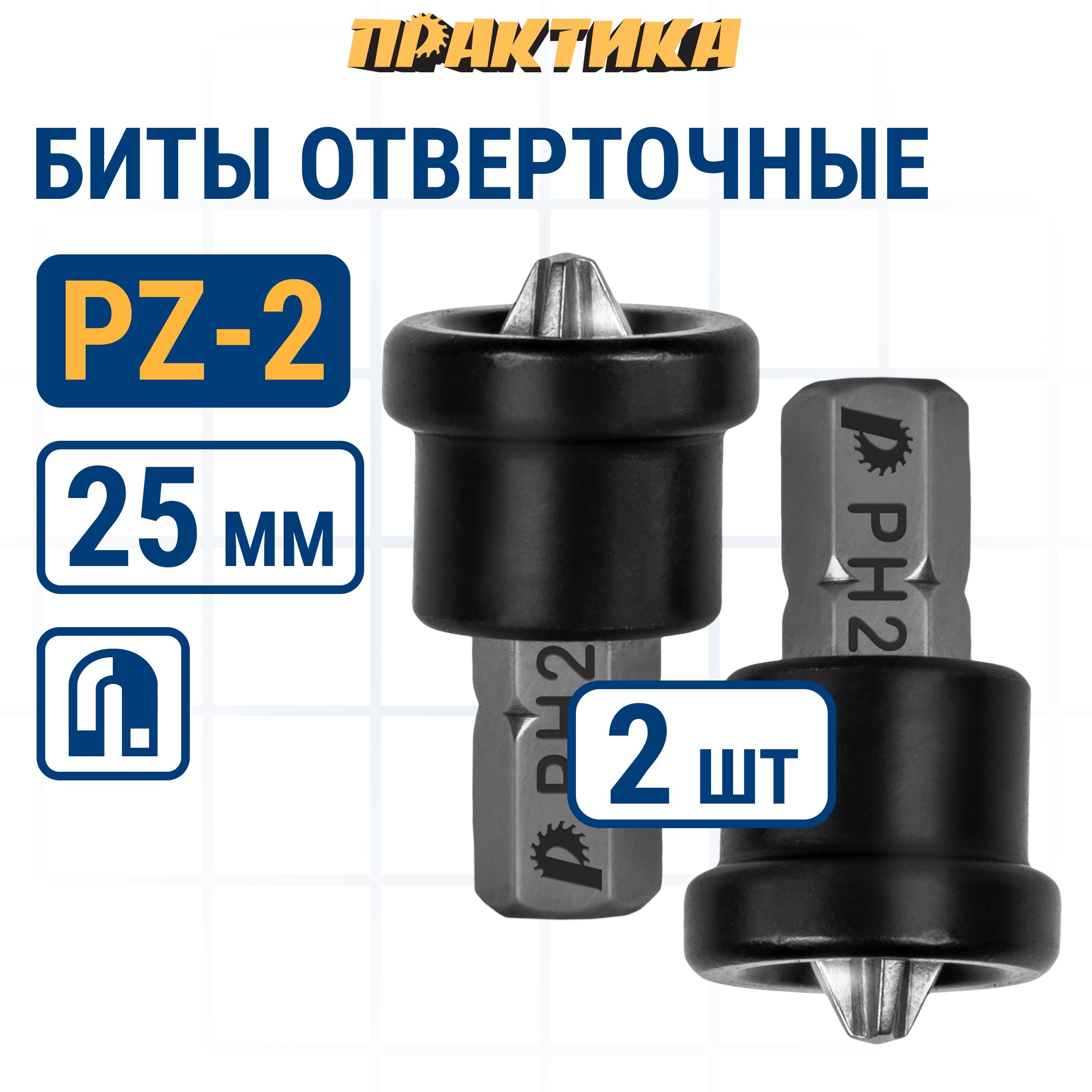 Битыдляшуруповертов/битаотверточнаяПРАКТИКА"Профи"PH-2х25ммдлягипсокартона,сограничителем,2шт