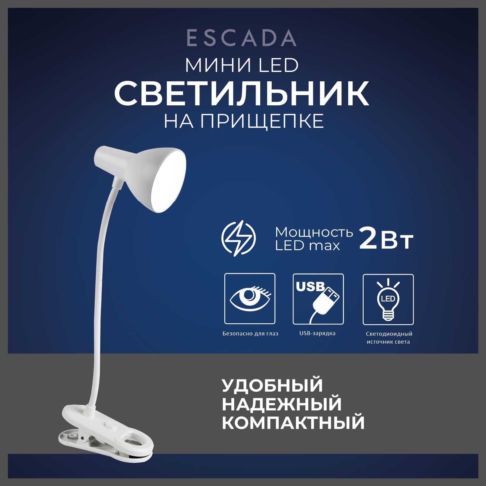 ESCADA Настольный светильник, LED, 2 Вт