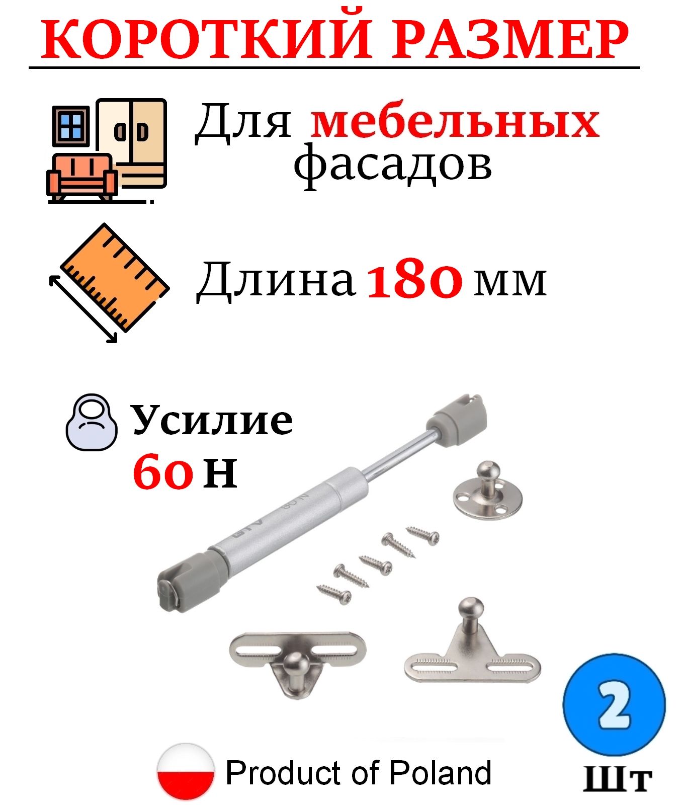 2 шт - Газлифт мебельный короткий (GTV 60N) - 2шт