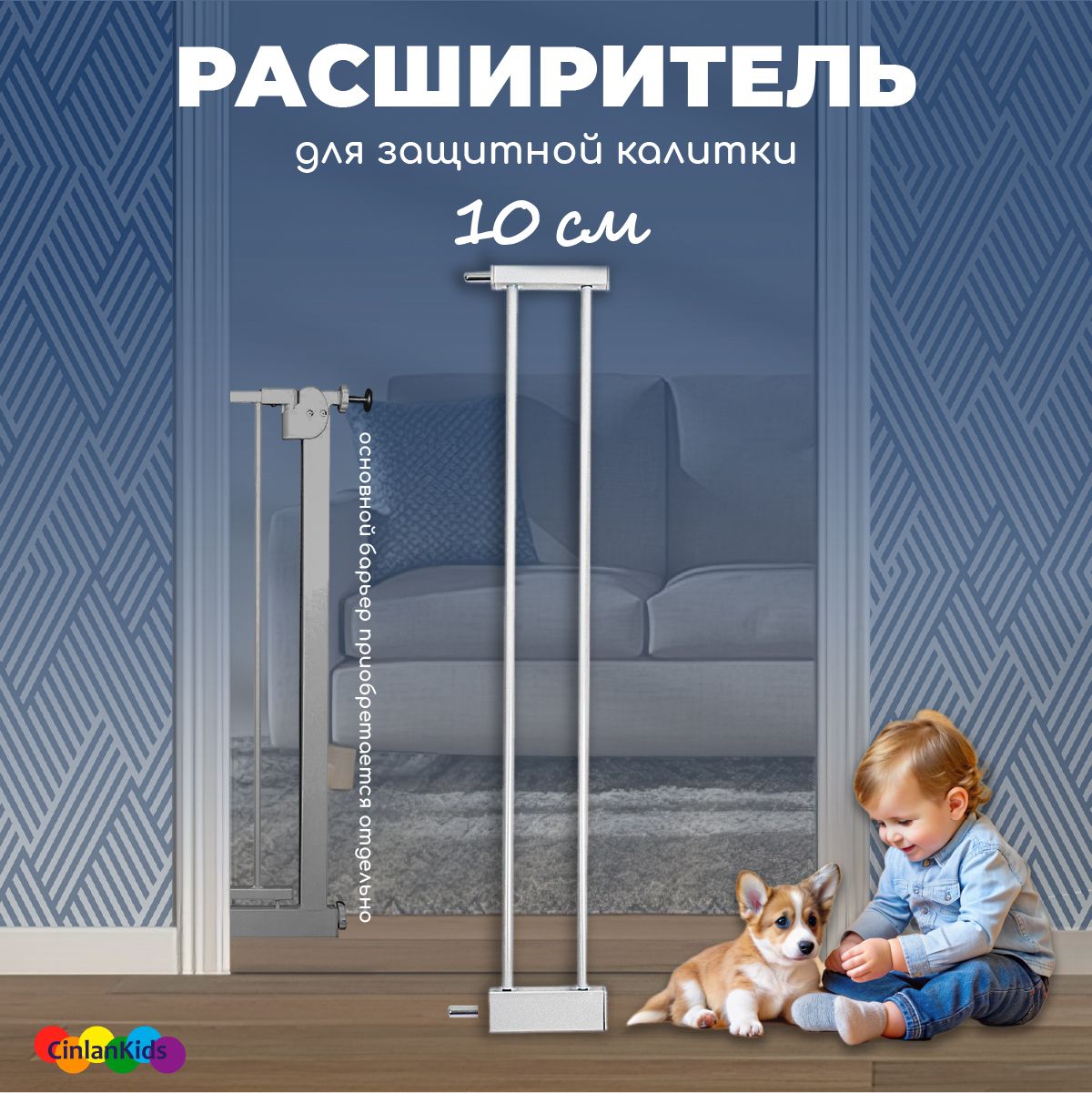 Расширитель 10 см для барьера-калитки белый CINLANKIDS