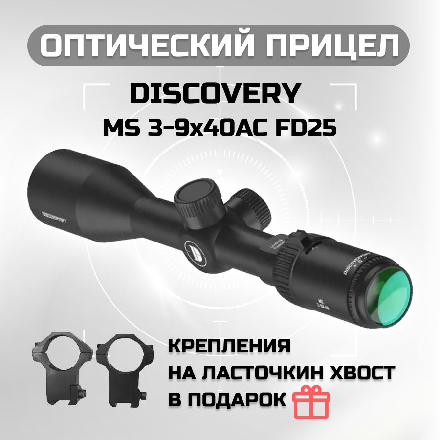 ОптическийприцелDiscoveryMS3-9x40ACFD25