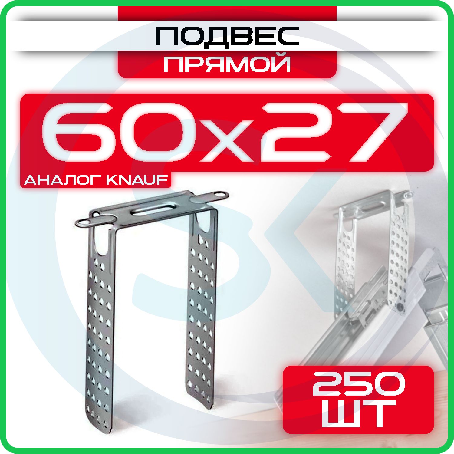 Подвес прямой для профиля ПП 60х27, толщина 0.9 мм Premium (250 шт) Аналог Knauf