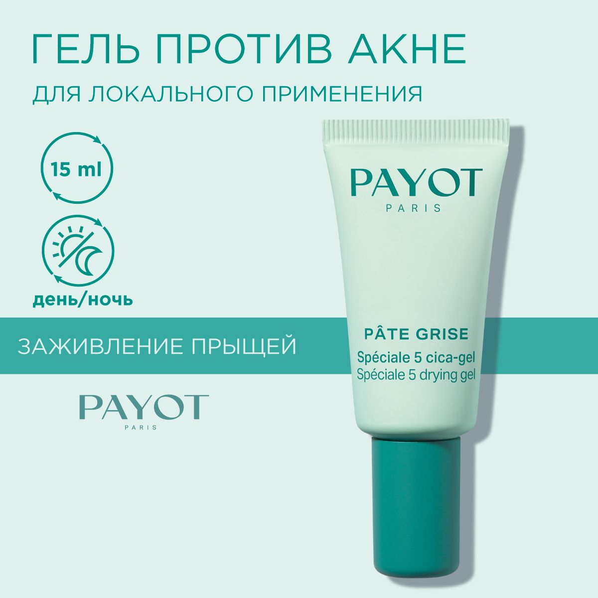 Payot Pate Grise Гель для локального применения против акне для проблемной кожи 15 мл