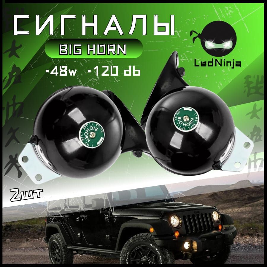 Автомобильный звуковой сигнал улитка BIG HORN BLACK.