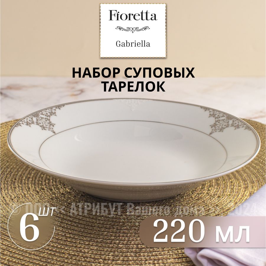 Тарелки суповые фарфоровые FIORETTA GABRIELLA 20см, набор из 6шт.