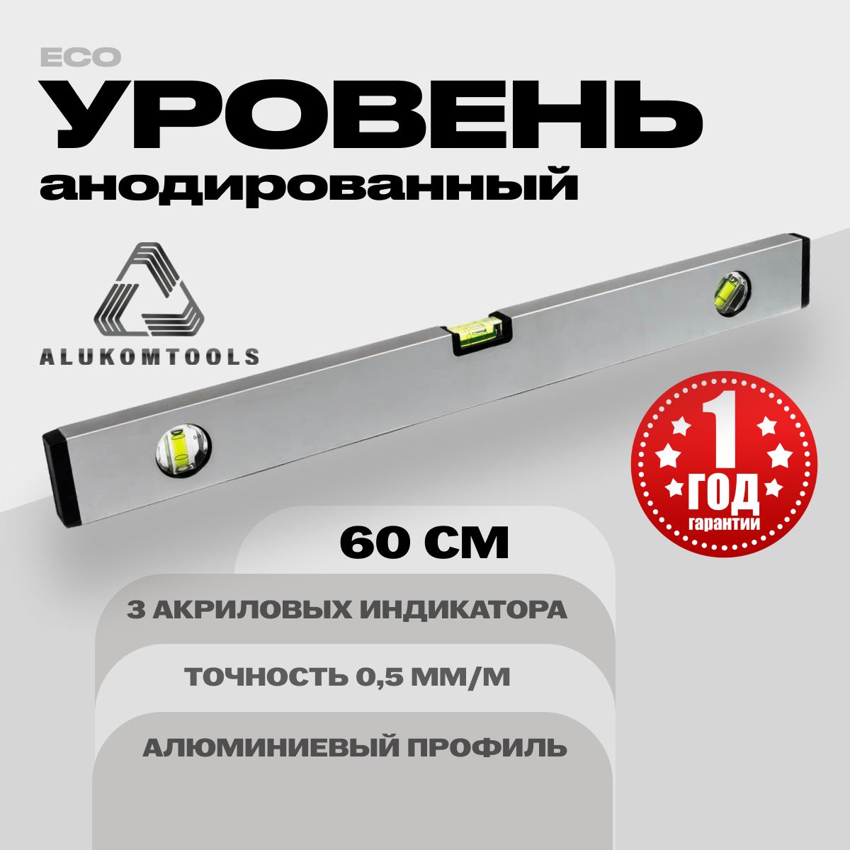 Уровень алюминиевый анодированный 60 см ALUKOMTOOLS ECO