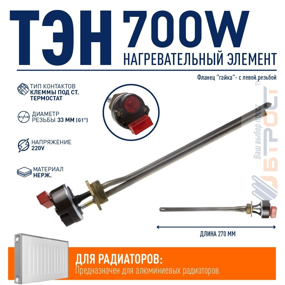 Комплект ТЭН радиаторный 700W, нерж, D33, G1", левая резьба, L270мм, 220V + стержневой термостат, Р07ТЛ