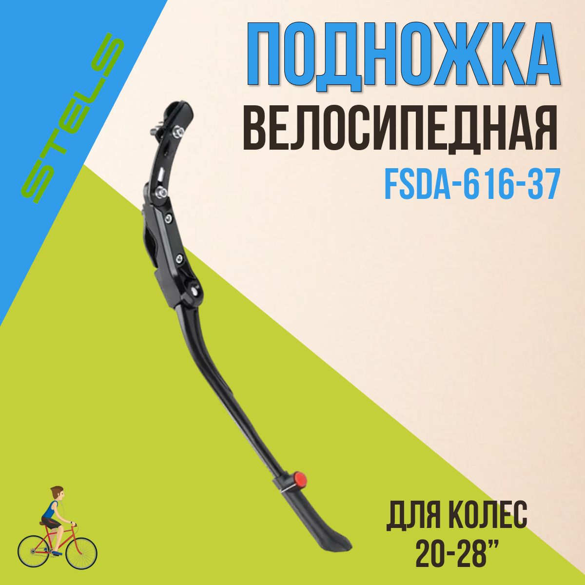 Подножка для велосипеда STELS FSDA-616-37 20"-28" задняя телескопическая