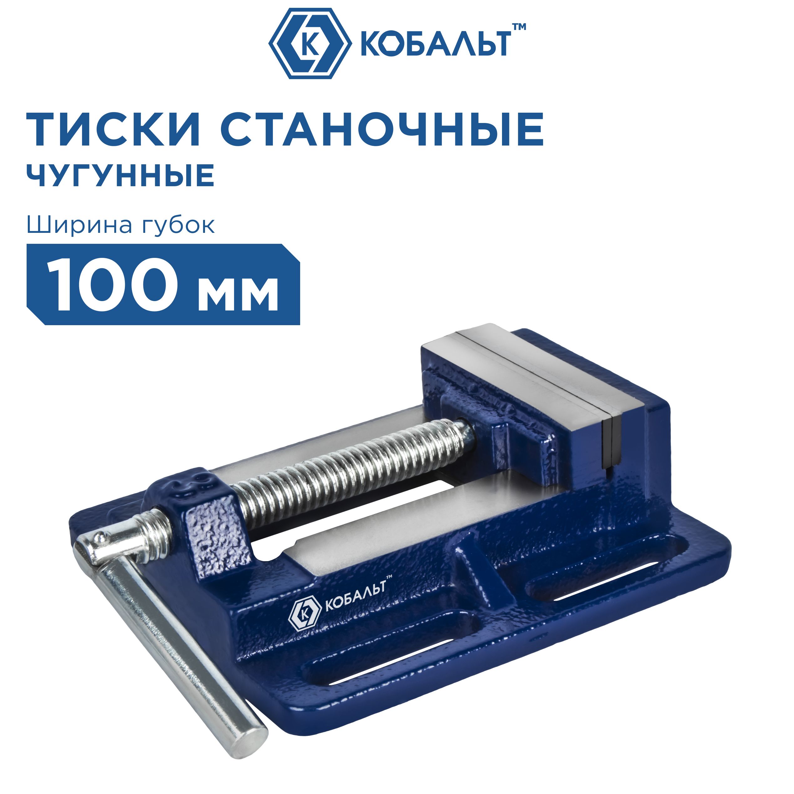 Тиски станочные КОБАЛЬТ ширина губок 100 мм (чугун)