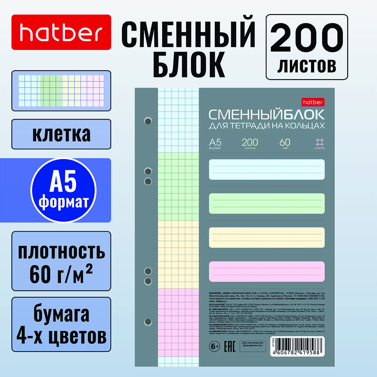 Сменный блок для тетрадей на 4-х кольцах Hatber 200 листов А5 формата, 4-х цветный тонированный блок универсальная перфорация 8 отверстий в индивидуальной упаковке