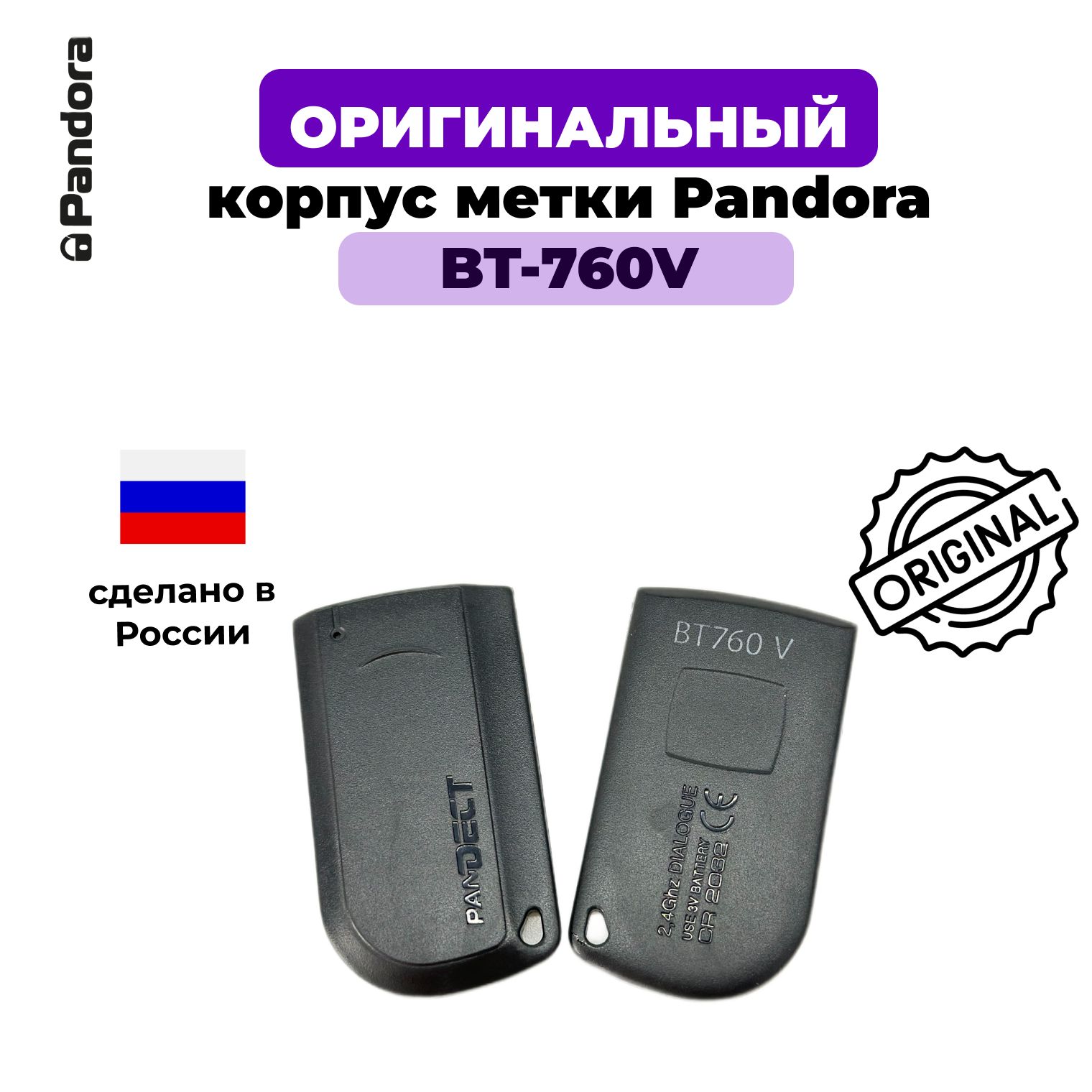 Корпус брелка метки Pandora BT-760V оригинальный