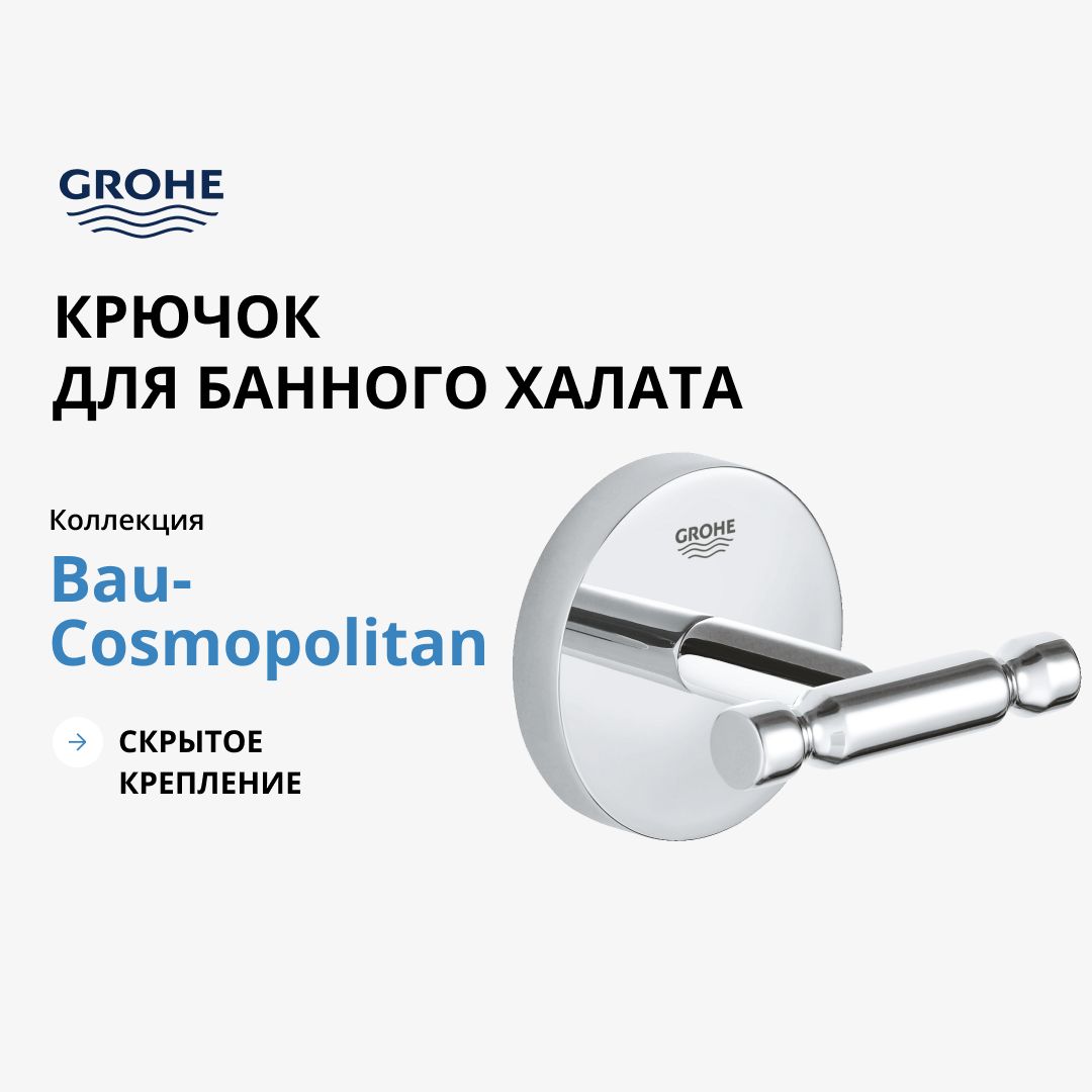 Крючок GROHE BauCosmopolitan, хром (40461001)