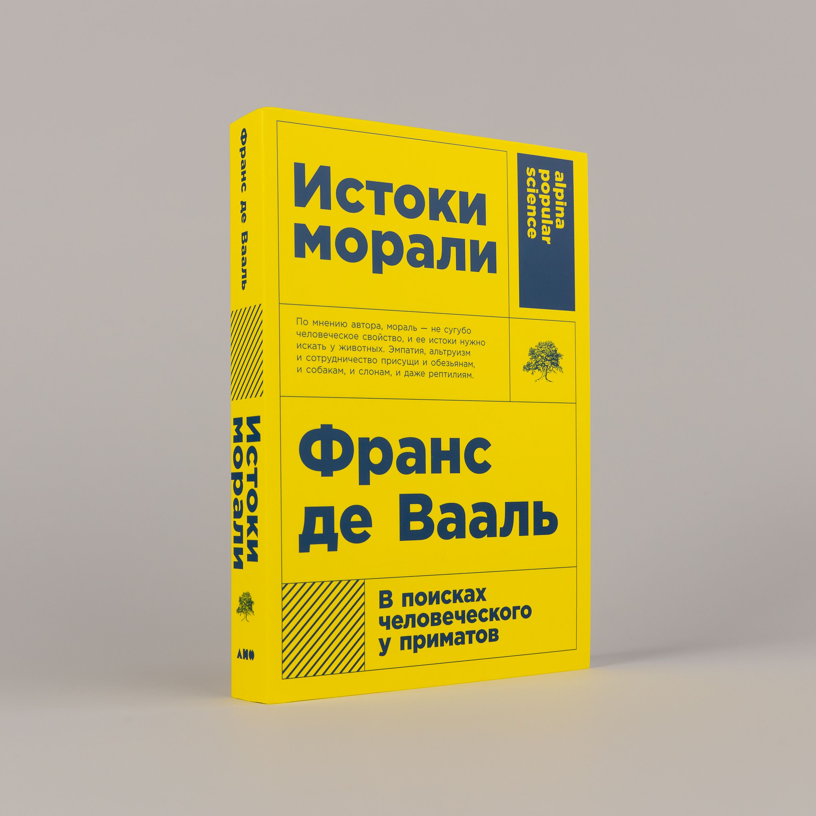 Истоки морали. В поисках человеческого у приматов | Франс де Вааль